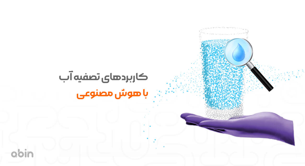 کاربردهای تصفیه آب با هوش مصنوعی